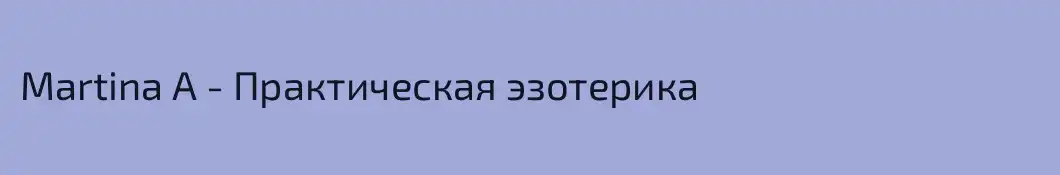 Martina А - Практическая эзотерика